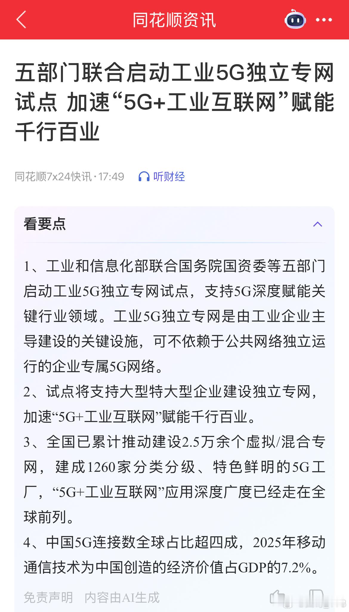 5G+工业互联网晚上也有利好。 