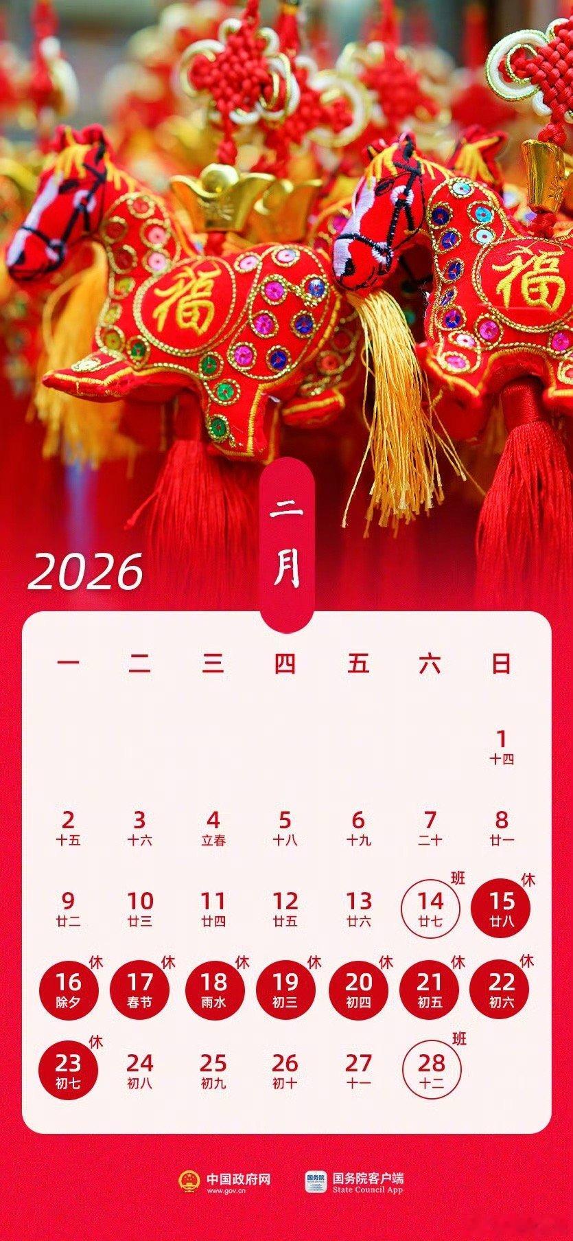 2026春节放9天假其实也就五天，调休2天，周末两天 ​​​