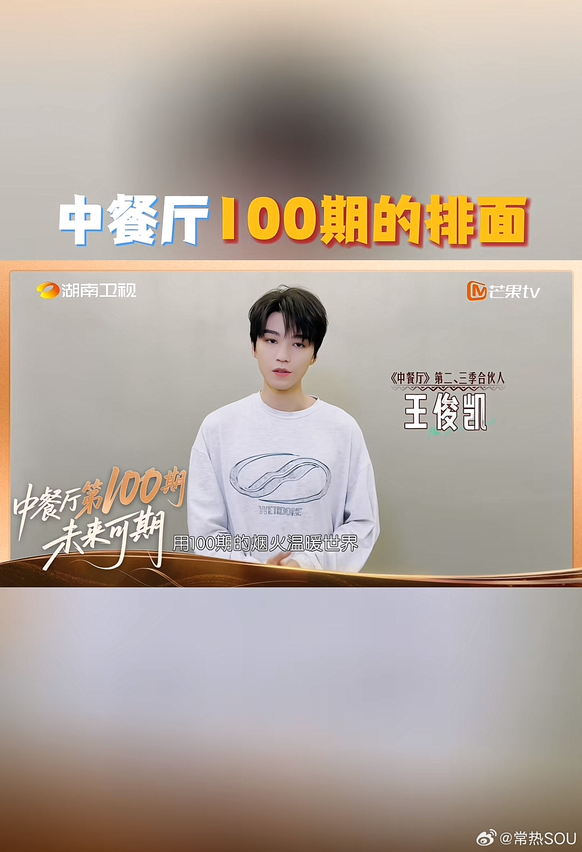 中餐厅100期排面拉满 哇趣！《中餐厅》竟然100期了吗[吃惊]记得当年还是小小