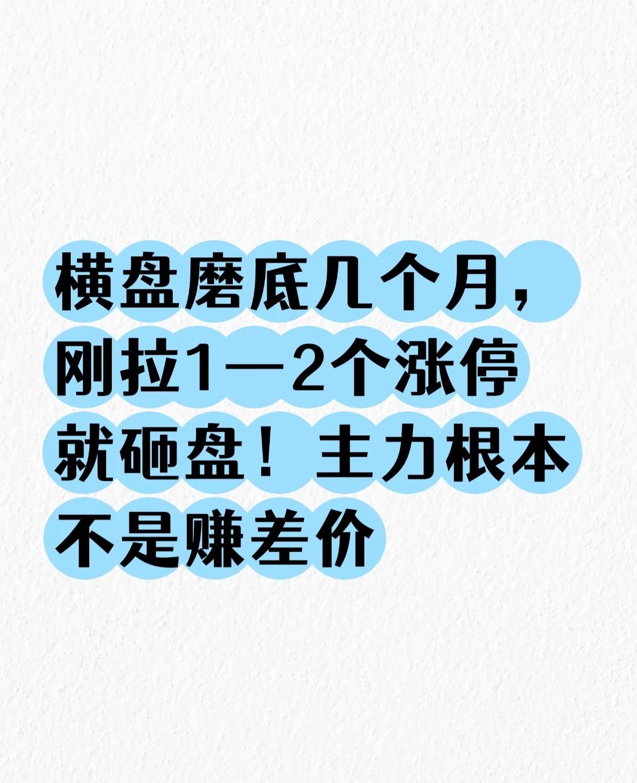 横盘磨底几个月，刚拉1-2个涨停就砸盘！主力根本不是赚差价

你是不是遇到过这种