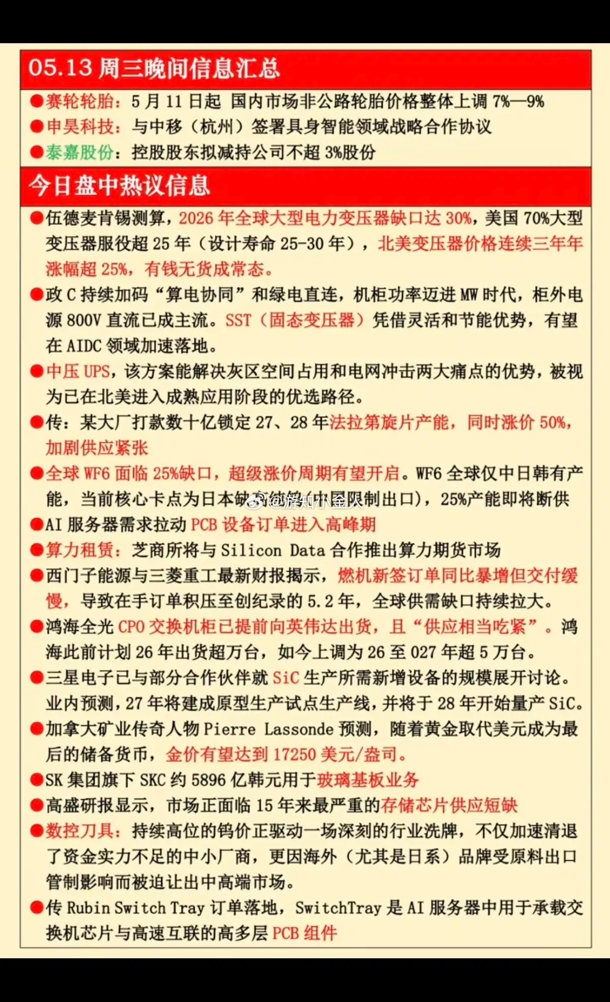 5.14周三晚间  财经信息汇总！1.电力变压器，缺口2.SST固态变压器3.法
