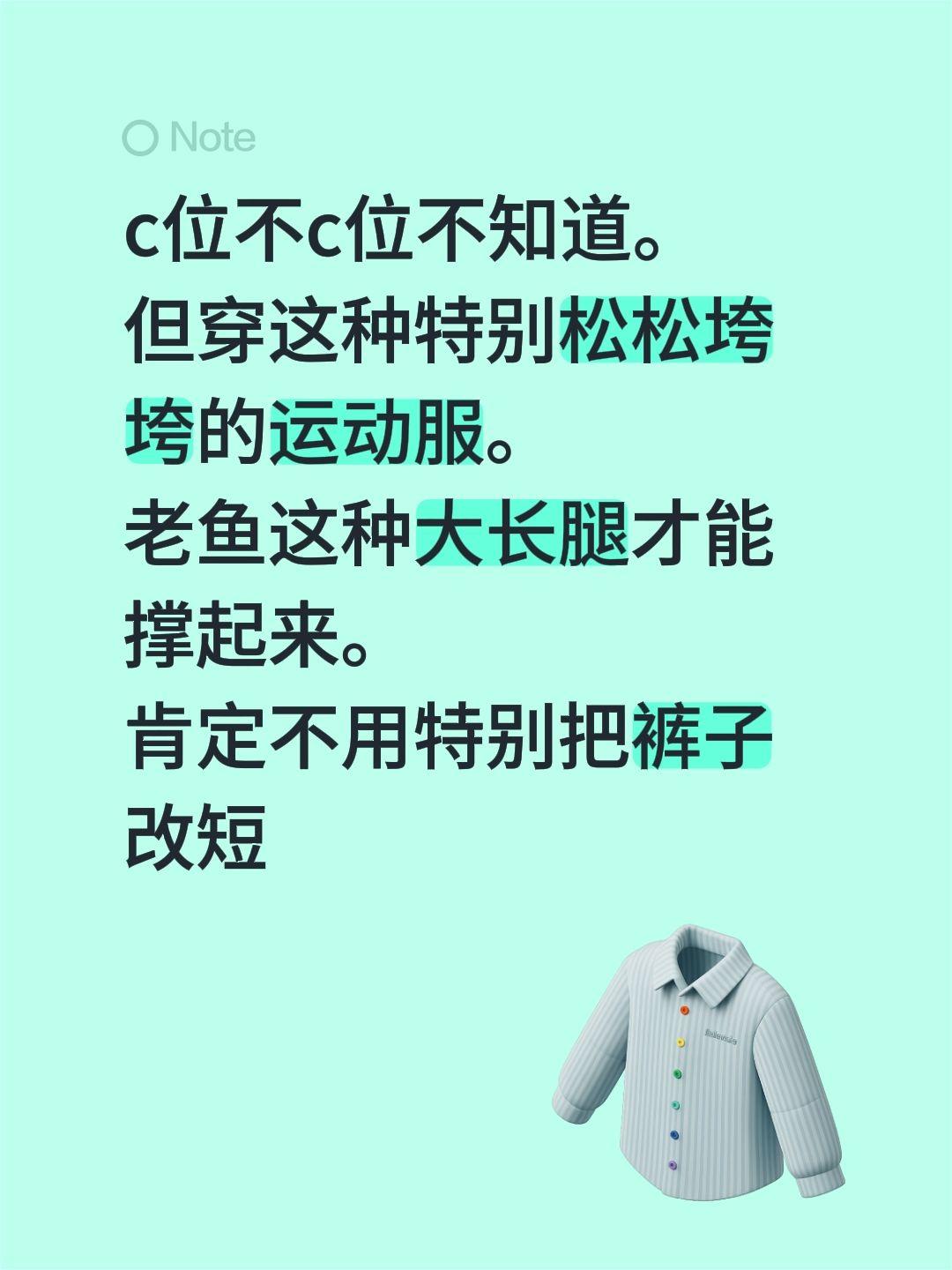 c位不c位不知道。
但穿这种特别松松垮垮的运动服。
老鱼这种大长腿才能撑起来。