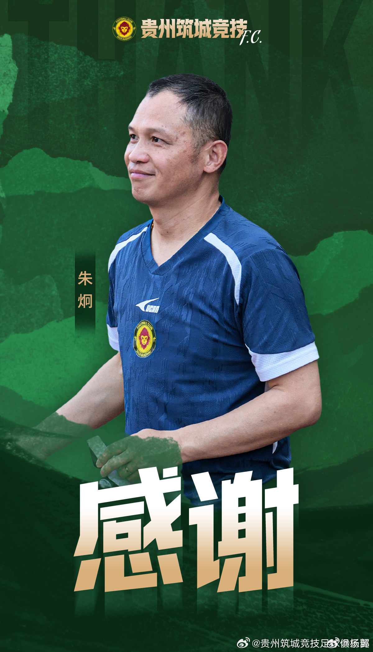 中乙球队贵州筑城官宣朱炯指导离任。记得当年朱指导从贵州人和离任后，一直辗转，也没