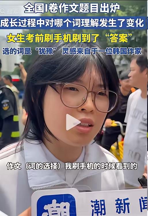 杭州这届高考生里，有个姑娘走了运。

刚考完语文，她对着镜头说自己刷手机刷到了答