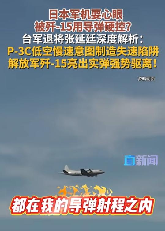 7 日东海突发：歼 - 15 果断锁死日 P-3C，主动权全程在我，日方偷鸡不成