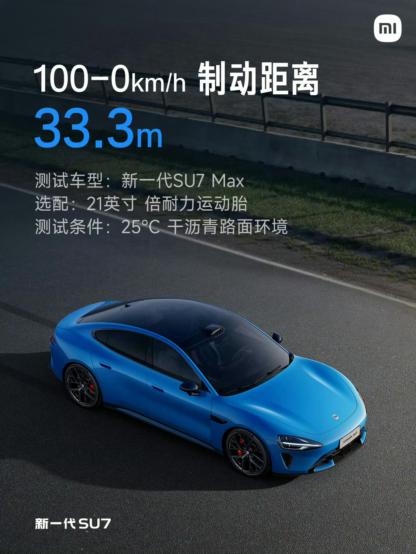 新SU7连续45脚零百制动不衰减不是简单的“刹得住”，而是——连续45次，把信心