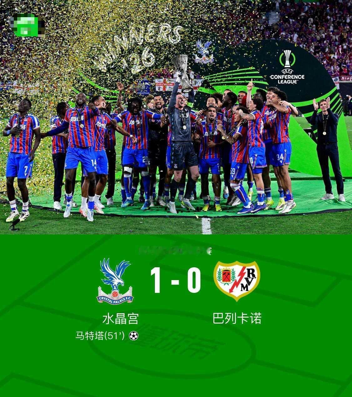 水晶宫1-0巴列卡诺夺欧协联冠军+队史欧战首冠！马特塔制胜北京时间5月28日3:
