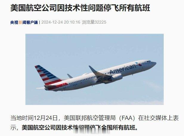 接到恐怖袭击的预警了？[doge]【 美国航空公司所有航班停飞 】当地时间12月