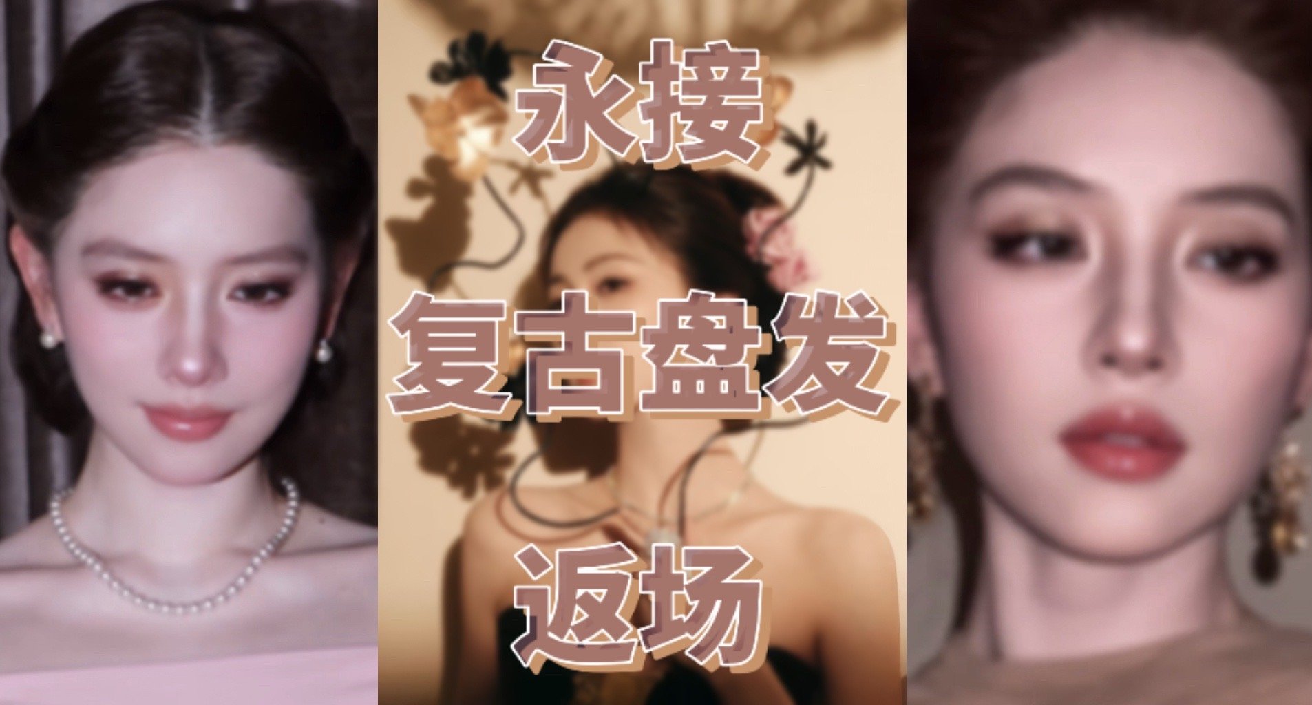 11.3微博视界大会迷人老刘（唇妆适度版）➕朱子曰（盘发版）[祈祷][许愿星][