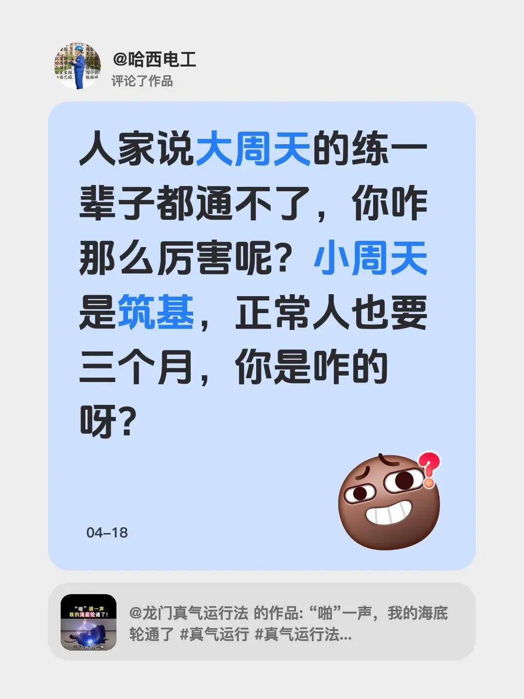 我评论了@龙门真气运行法 的作品：人家说大周天的练一辈子都通不了，你咋那么厉害呢