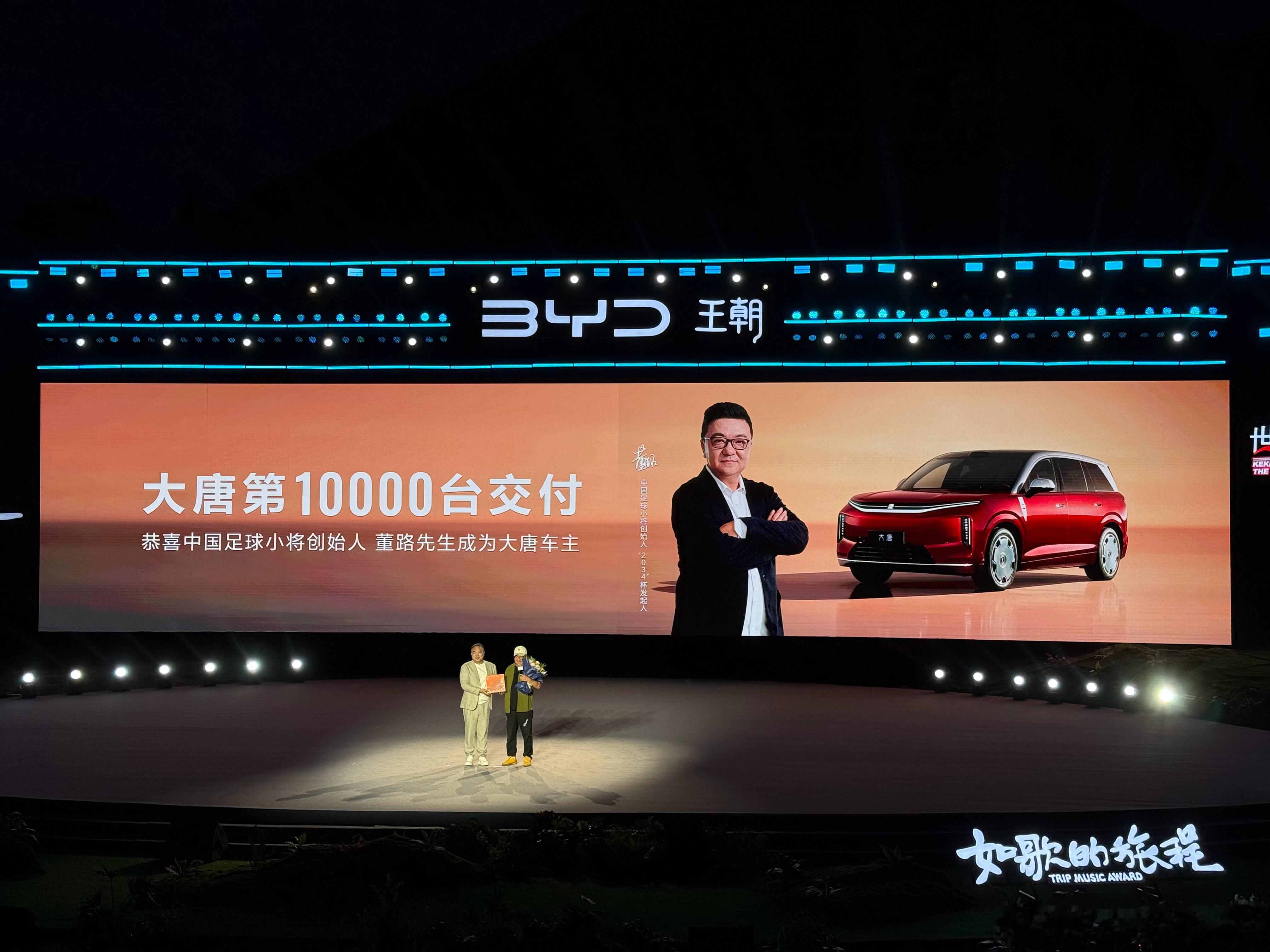 比亚迪大唐第10000台车主，中国足球小将创始人董路比亚迪大唐汽车资讯大v聊车