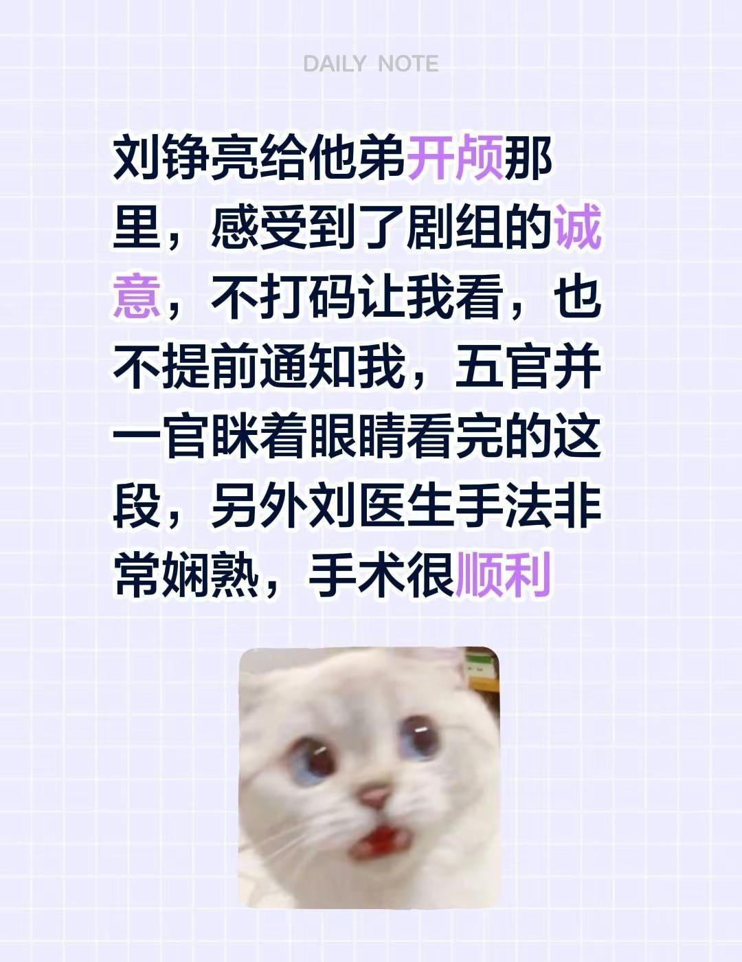 刘铮亮给他弟开颅那里，感受到了剧组的诚意，不打码让我看，也不提前通知我，五官并一
