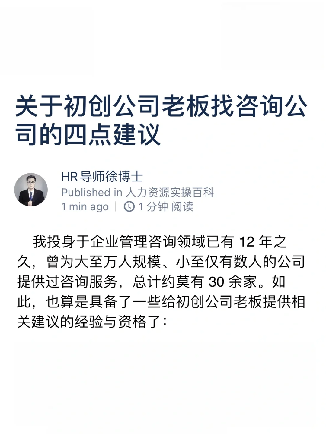 关于初创公司老板找咨询公司的四点建议