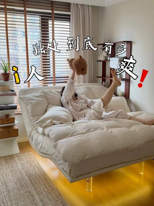我妈说我自从换了这床，人都 “废” 了......