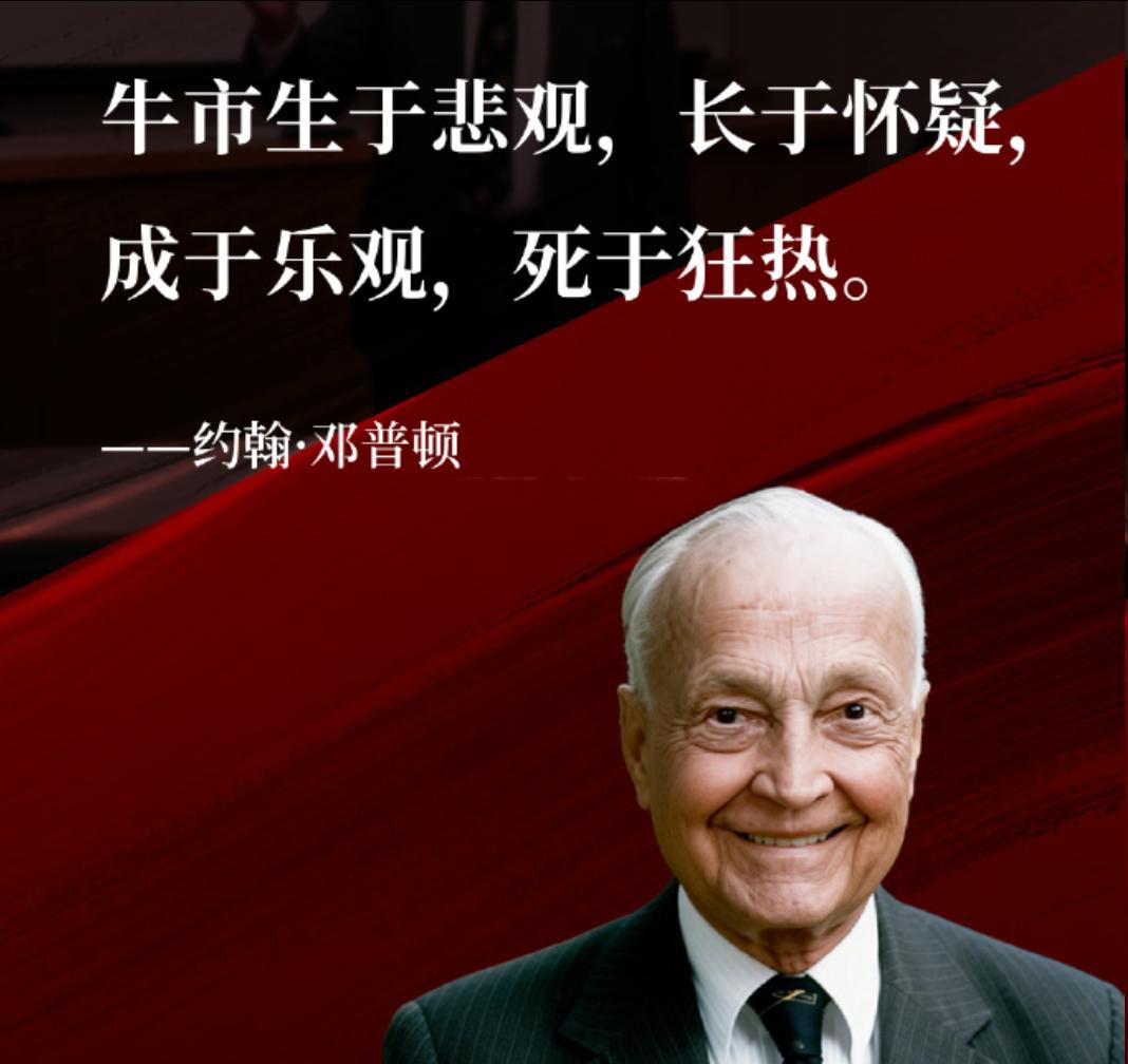 牛市生于悲观，长于怀疑，成于乐观，死于狂热，现在是啥阶段。这句话是投资大师邓普顿