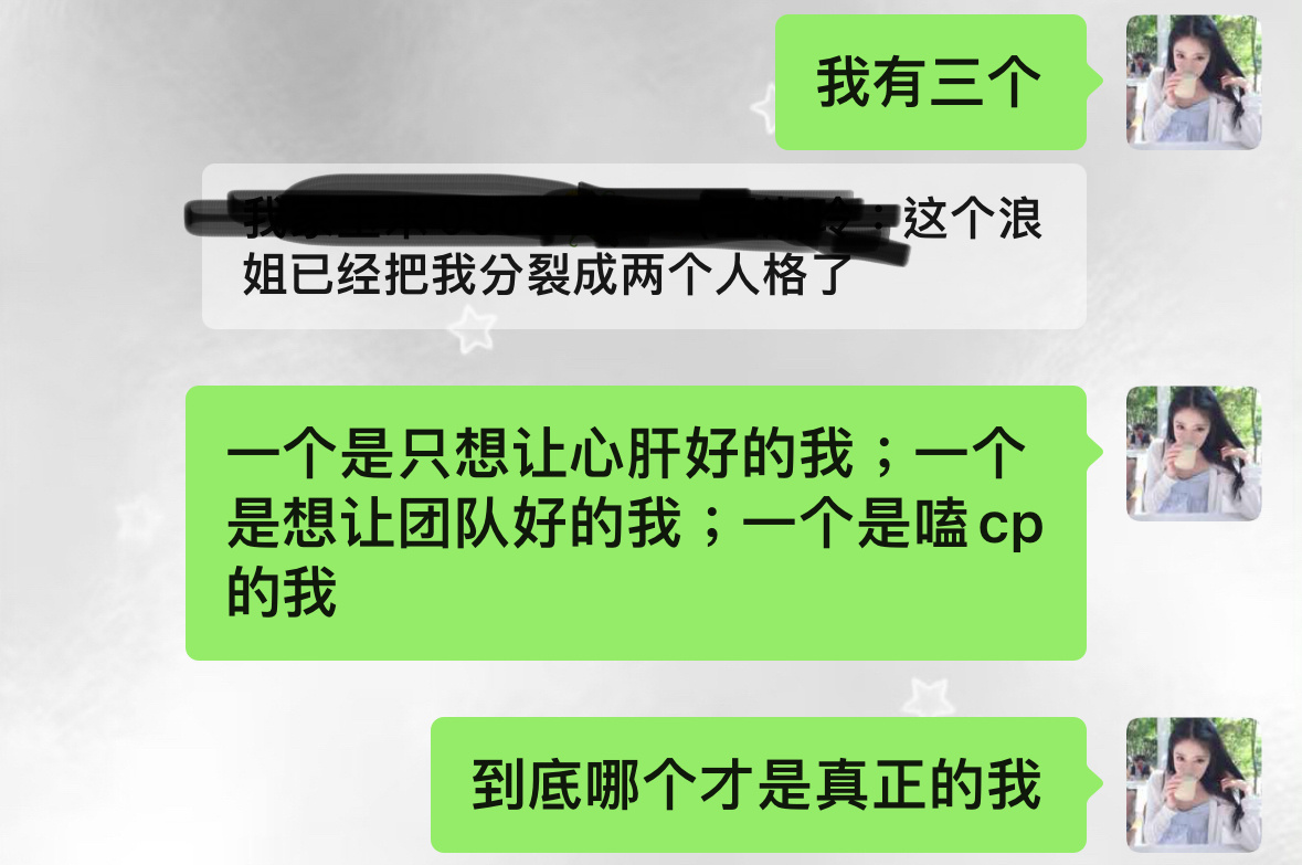 哎。哪个是真正的我 我都分不出来了 