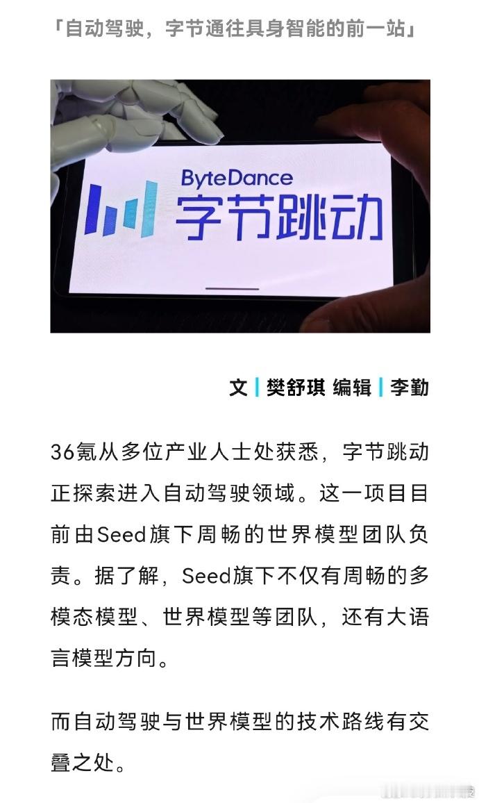 字节跳动或进入自动驾驶领域 字节跳动正探索进入自动驾驶领域。这一项目目前由See
