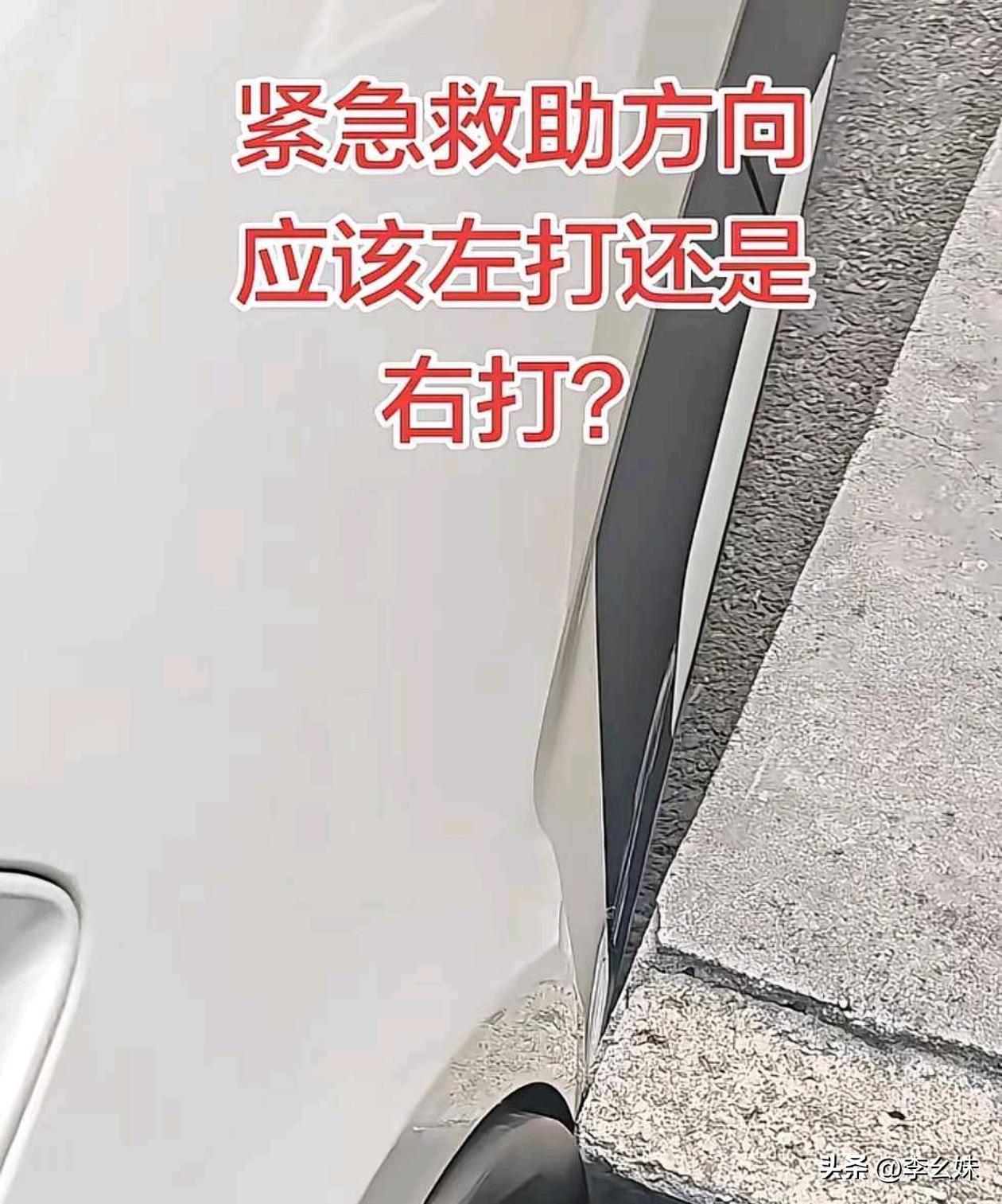 遇到这种情况该往哪边打方向？