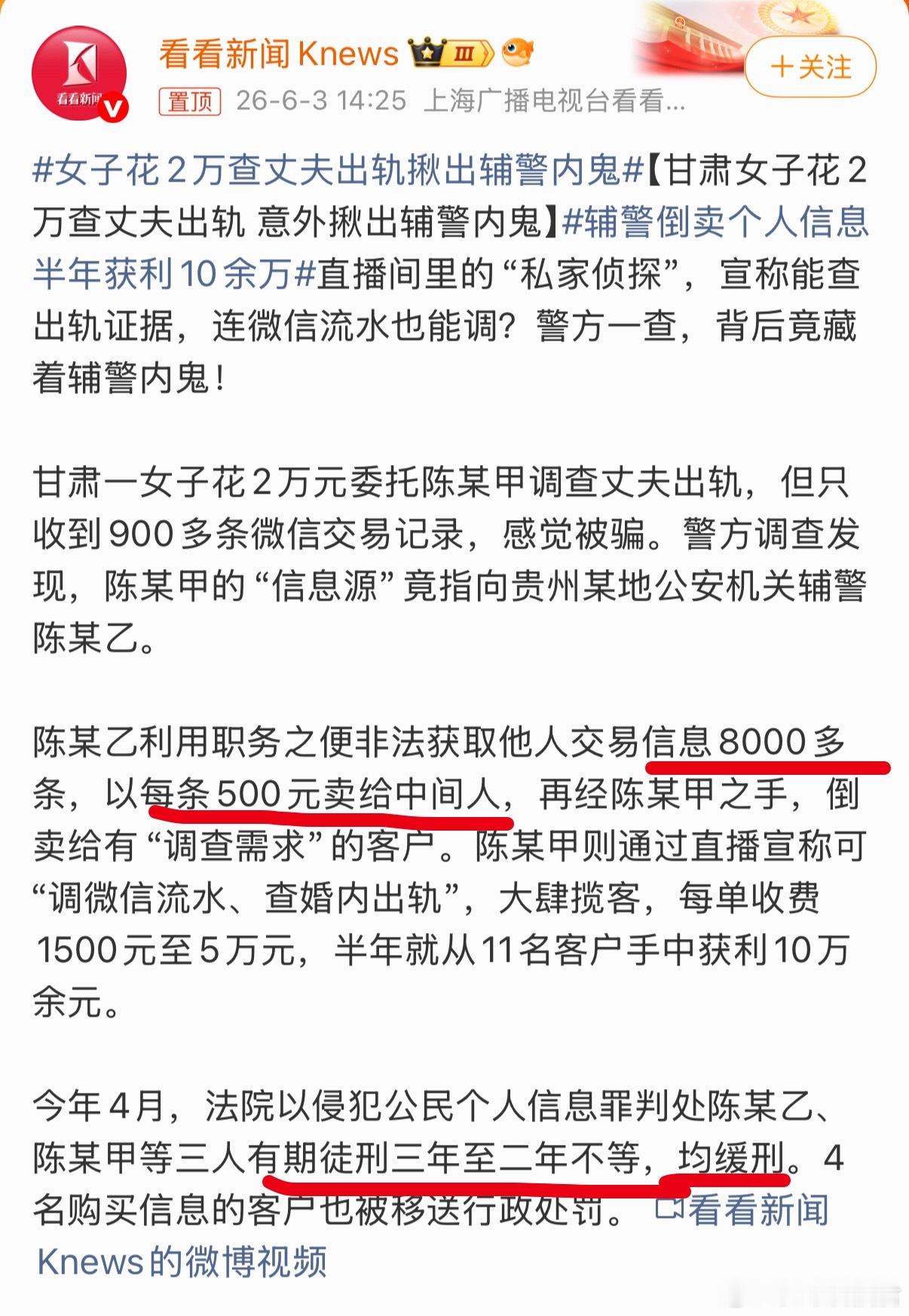 女子花2万查丈夫出轨揪出辅警内鬼辅警利用职务之便获取他人信息8000多条，以50