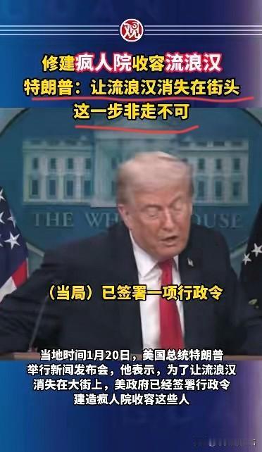 牢A的斩杀线难道让特朗普也破防了吗？
为了避免满大街都是流浪汉，影响他们的对外形