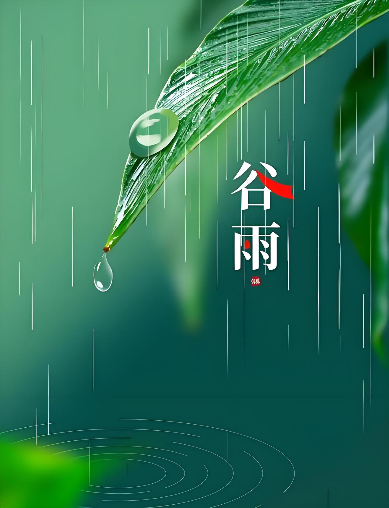 谷雨——《生活浅吟》之八十四
时间过得真快，不知不觉的，今天就到谷雨节气了， 俗