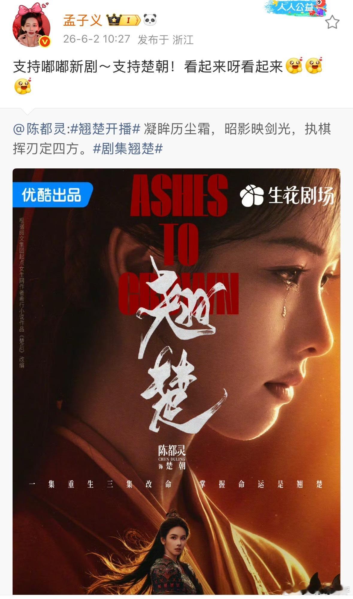 孟子义宣传陈都灵翘楚孟子义杨洋宣传陈都灵新剧孟子义为陈都灵翘楚宣传杨洋为陈都灵翘