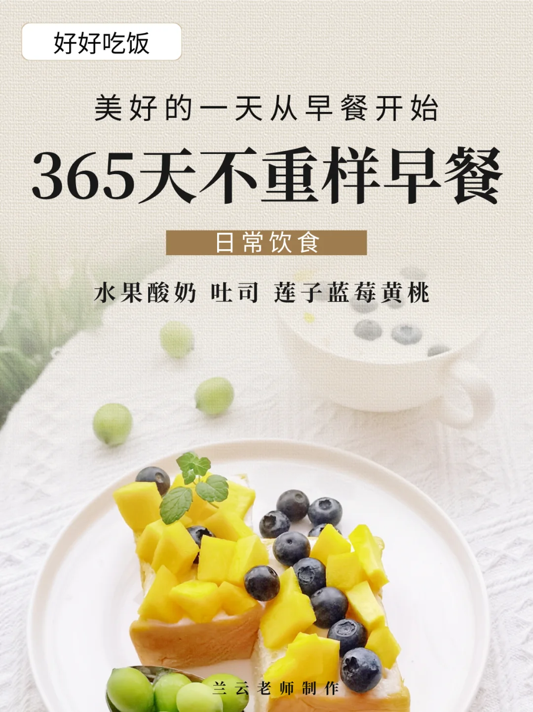 365天不重样早餐|自己做的酸奶拌水果抹吐司