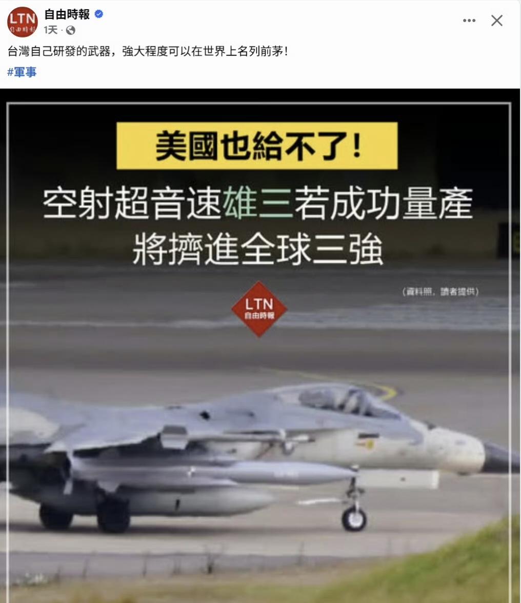 台湾省的雄三飞弹，不但进化成了“超音速武器”，还进化成了美国都要不起的样子~ ​