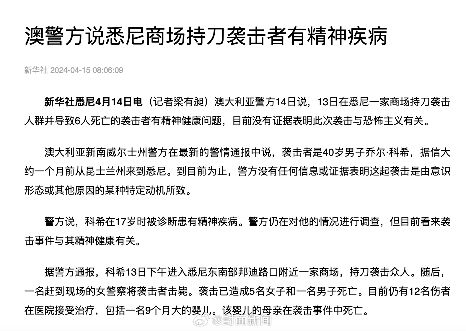 【#警方称悉尼袭击案嫌犯有精神疾病# 或以女性为袭击目标】4月13日，澳大利亚悉