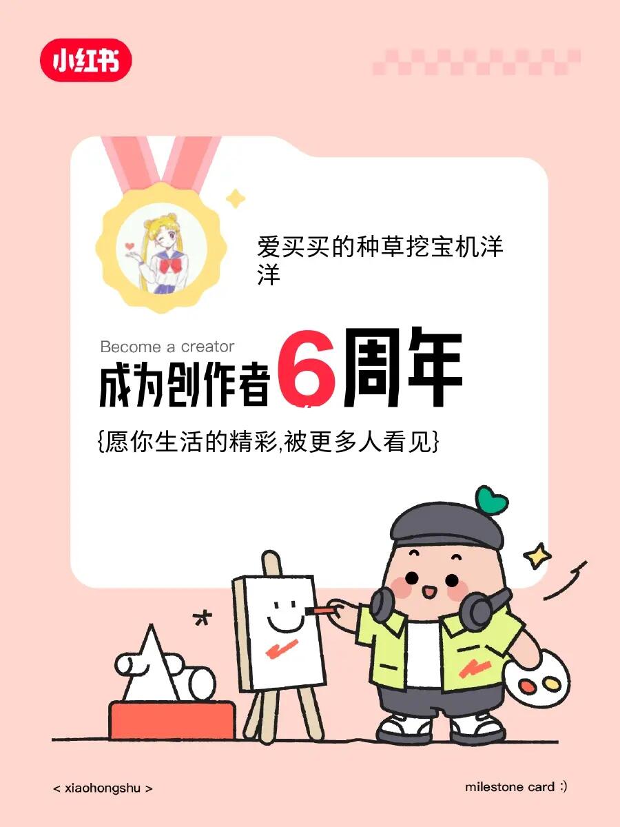 🥳在创作6周年啦！