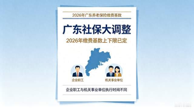 广东社保大调整！2026年养老缴费基数定了
