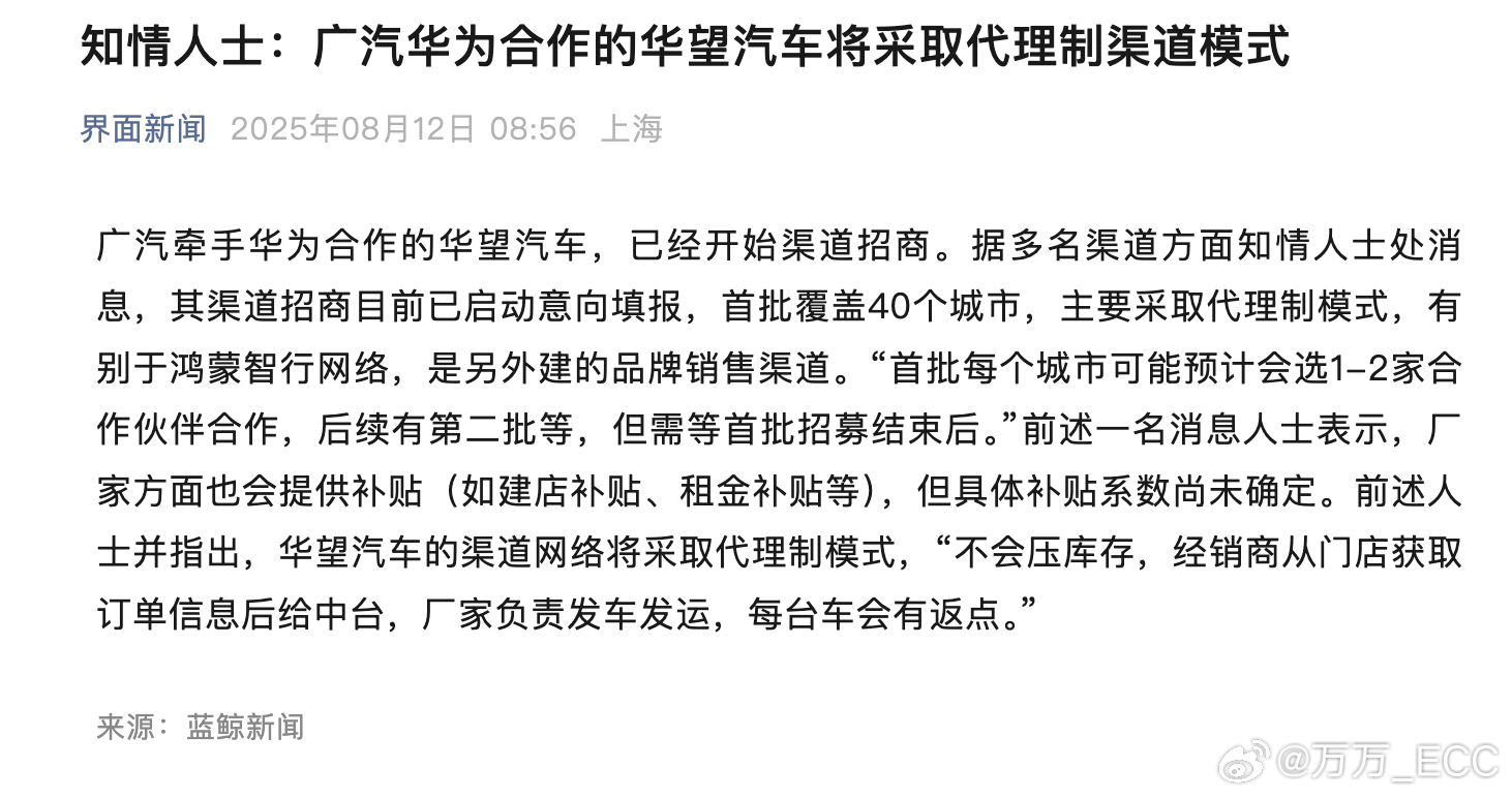 广汽华为合作的华望汽车，将采取代理制渠道模式，首批覆盖40个城市。Hi Plus