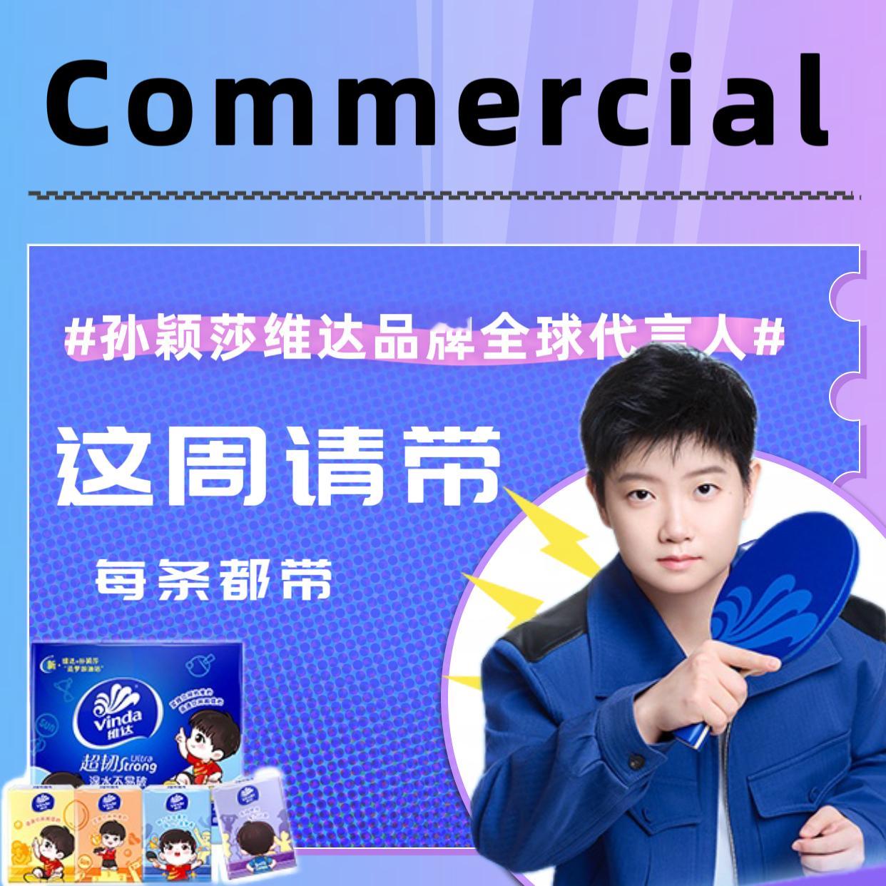 孙颖莎维达品牌全球代言人﻿  [奶牛猫] 孙颖莎 这周发博请每条都带！[来抱抱]