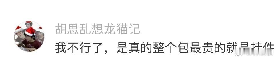 年轻人的新茅台 真的是太喜欢了！最近我也开始买小挂件了，感觉它们虽然小巧，但却能