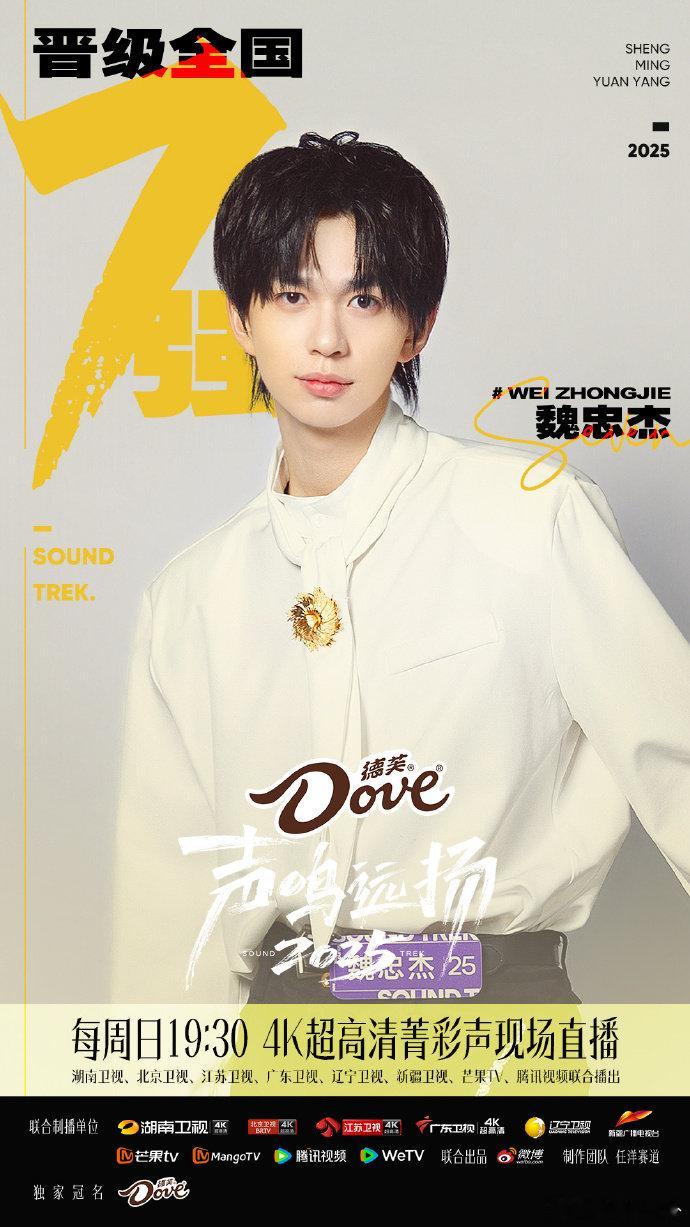 声鸣远扬全国七强声鸣远扬真的太惊艳了！每一个舞台都能感受到满满的诚意和实力，能走