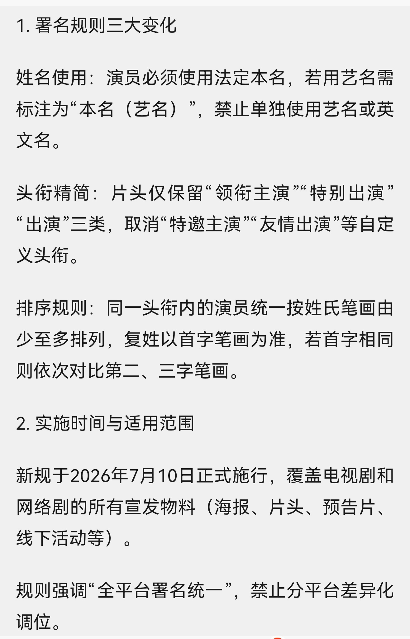 才知道三协会的新规不仅规定了演员要按照笔画排名，宣传物料线下活动海报等等等等都要