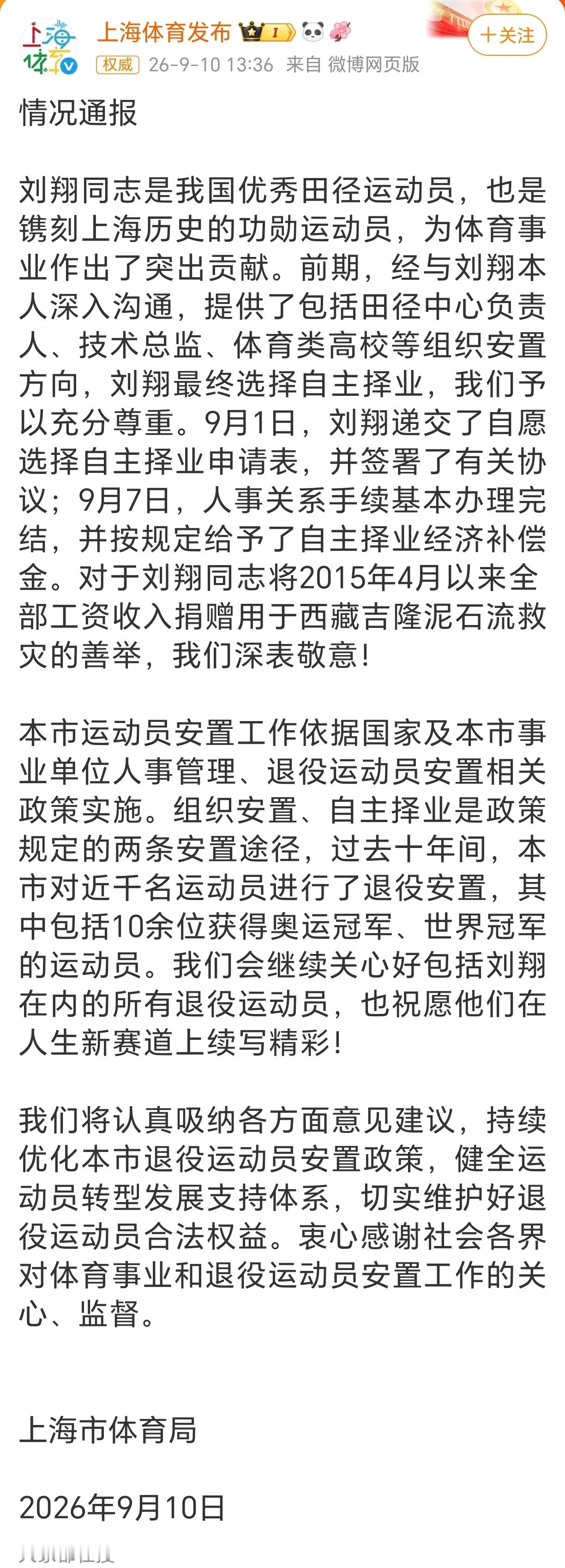 上海市体育局通报刘翔安置问题上海体育局通报刘翔安置问题 ：对刘翔的选择充分尊重，
