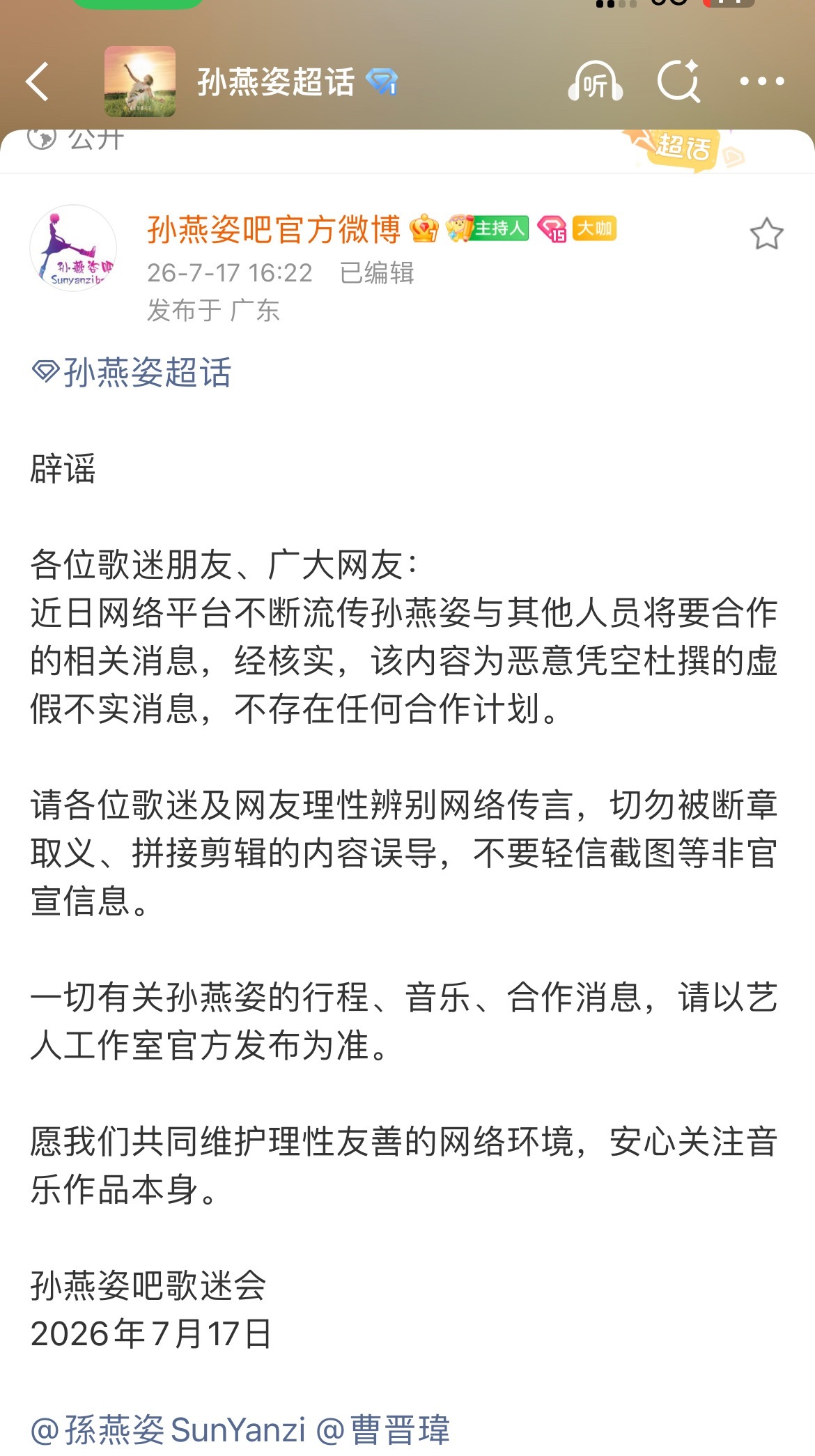 孙燕姿 曲婉婷孙燕姿歌迷组织集体辟谣，并表示将依规追责处理！孙燕姿粉丝澄清