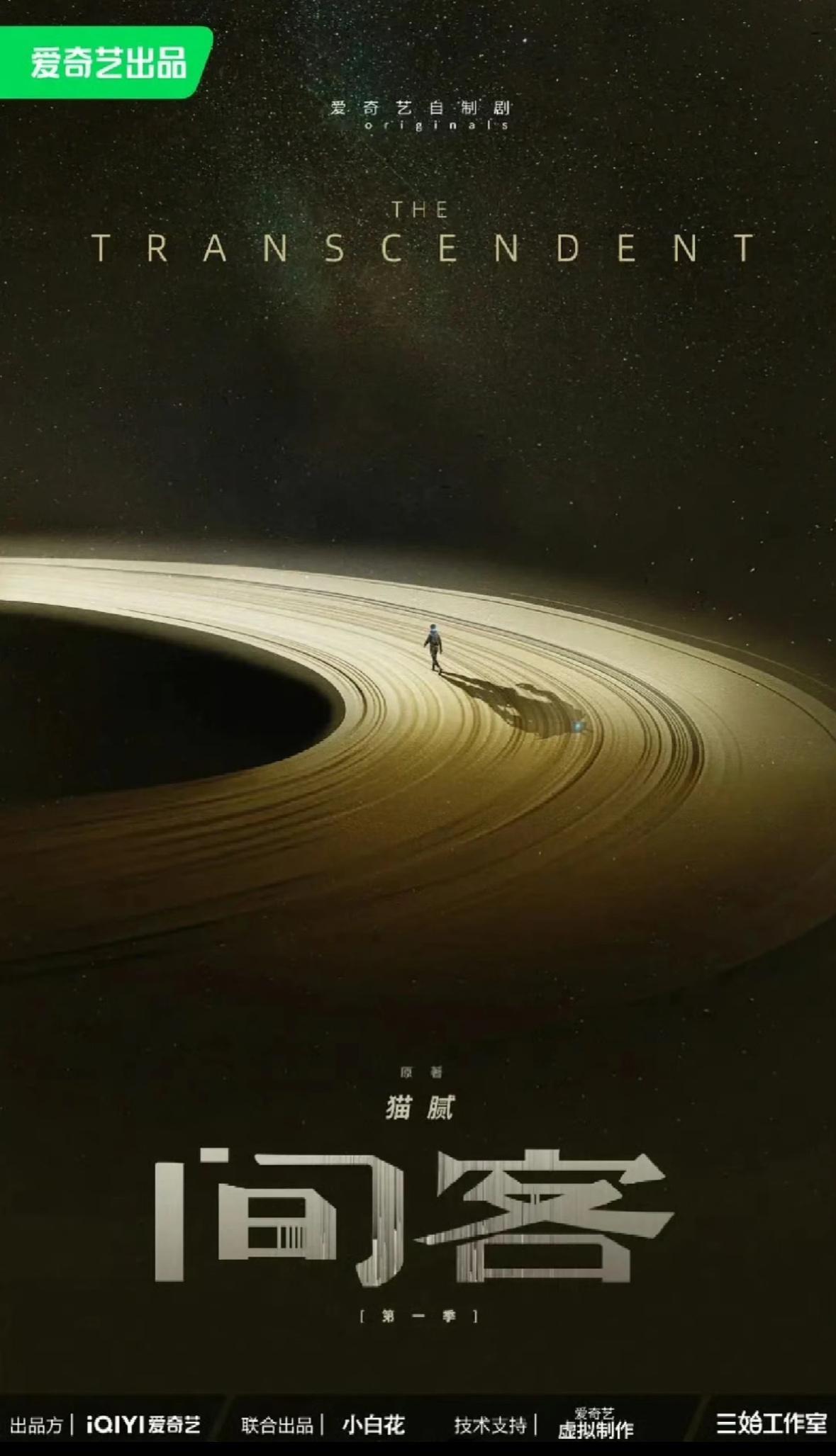 间客我的房子，居然刷到要拍了。爱奇艺S+科幻剧，谁来演啊，好期待。《间客》是一部