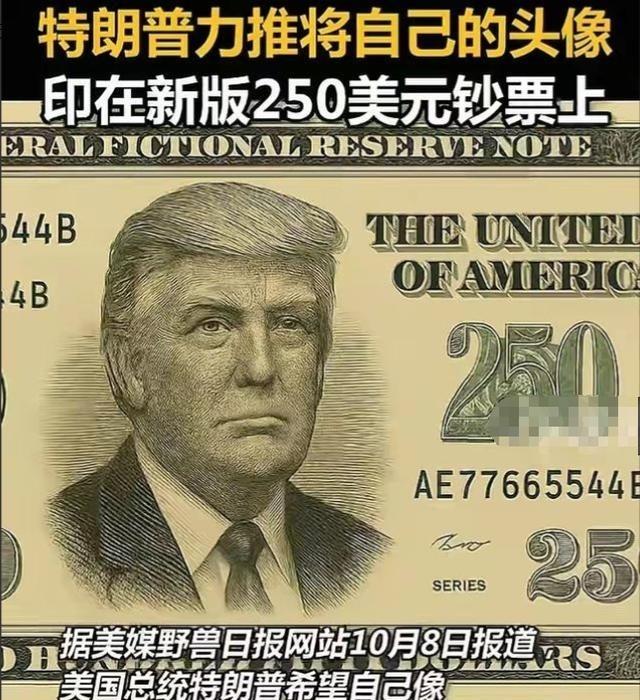 美国历史上第一位“250”总统即将诞生，就是当今 美国总统 特朗普，他要求在钞票