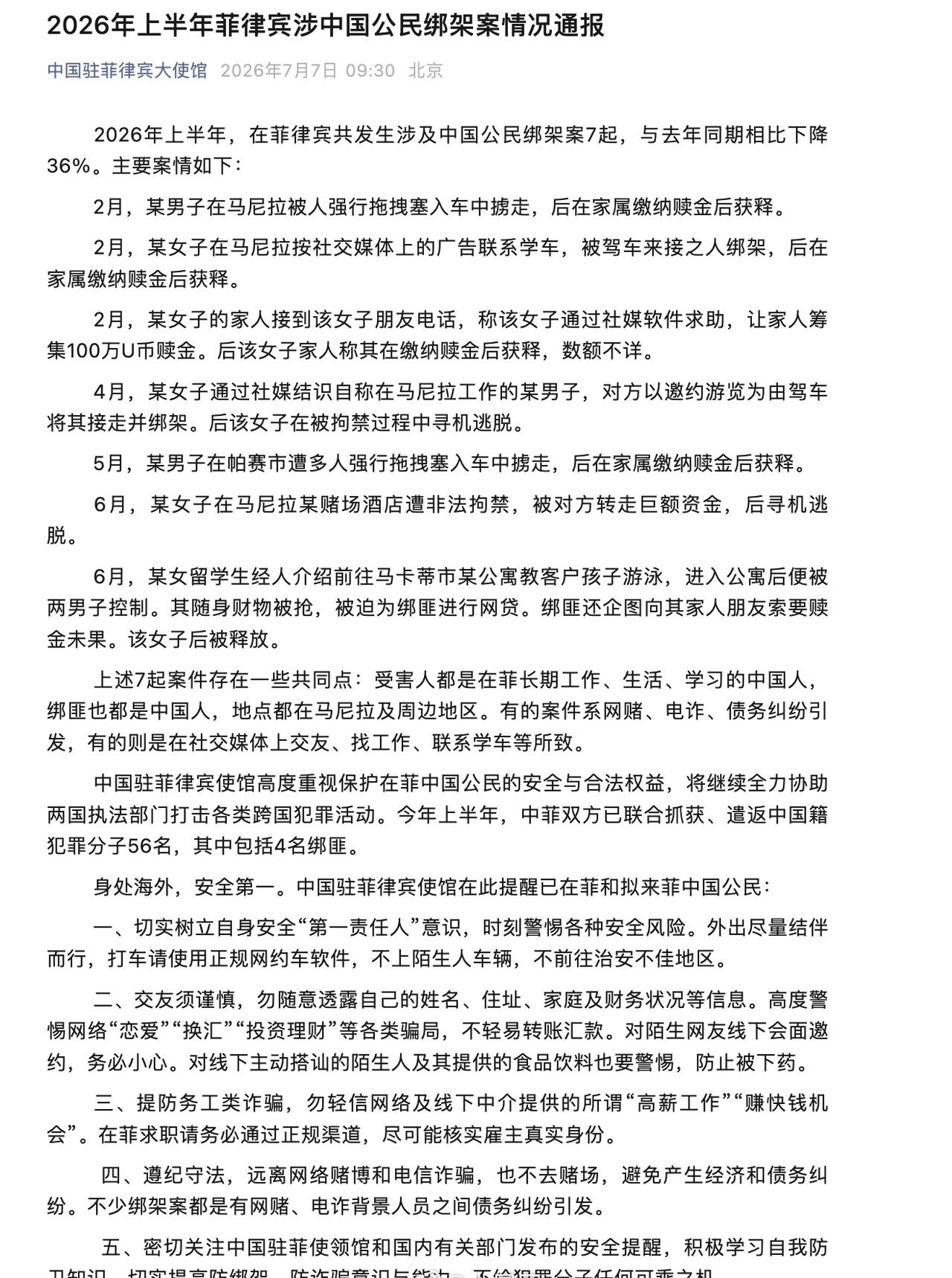 【上半年菲律宾发生7起涉中国公民绑架案】使馆提醒在菲中国公民远离电诈2026年上