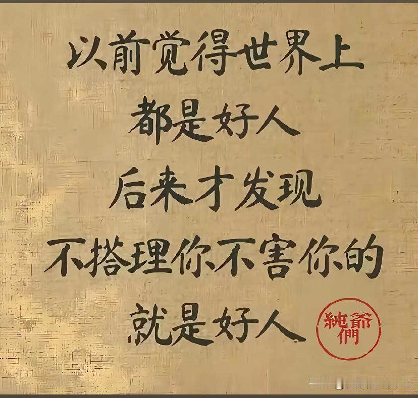 以前认为世界一片美好，认为做人要正直，善良，哪怕吃点亏也是好事，凭自己一腔热血也