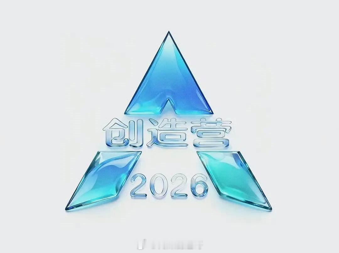 创造营2026要来了？？？？ ​​​