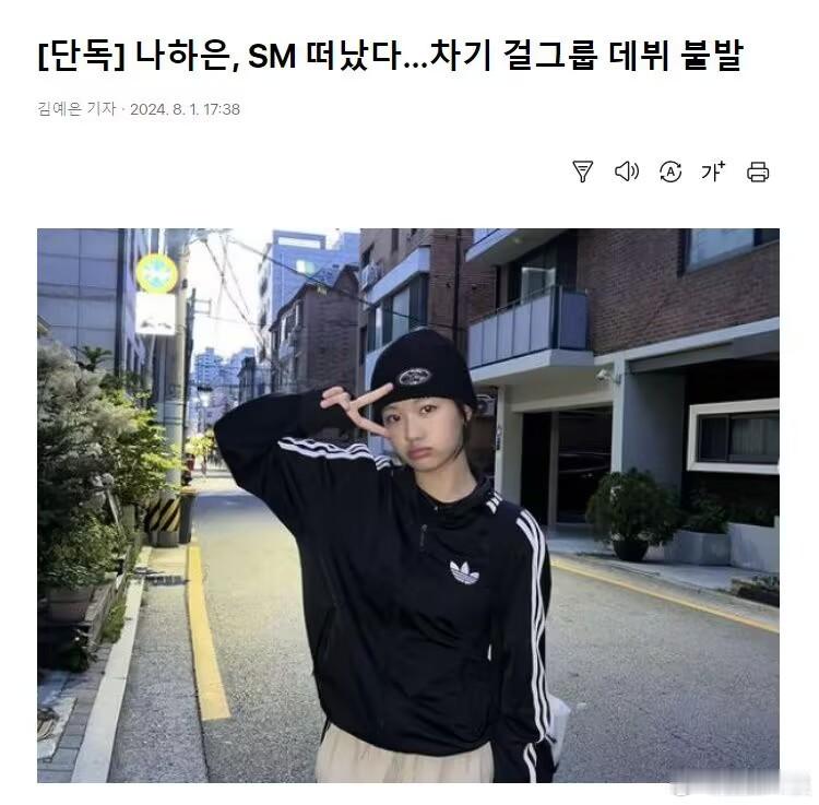 #罗夏恩离开SM#罗夏恩离开SM 新女团出道失败 ​​​