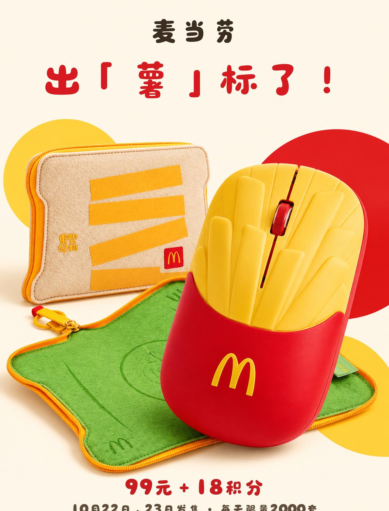 麦当劳想让你把薯条带到电脑桌上！

10月20日，麦当劳官宣推出「薯」标套装，主