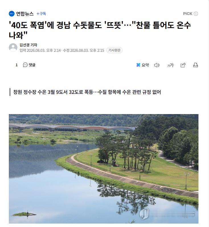 【韩国庆南酷暑致洛东江原水升温，各地自来水现“温水”现象】海外新鲜事 热点现场 