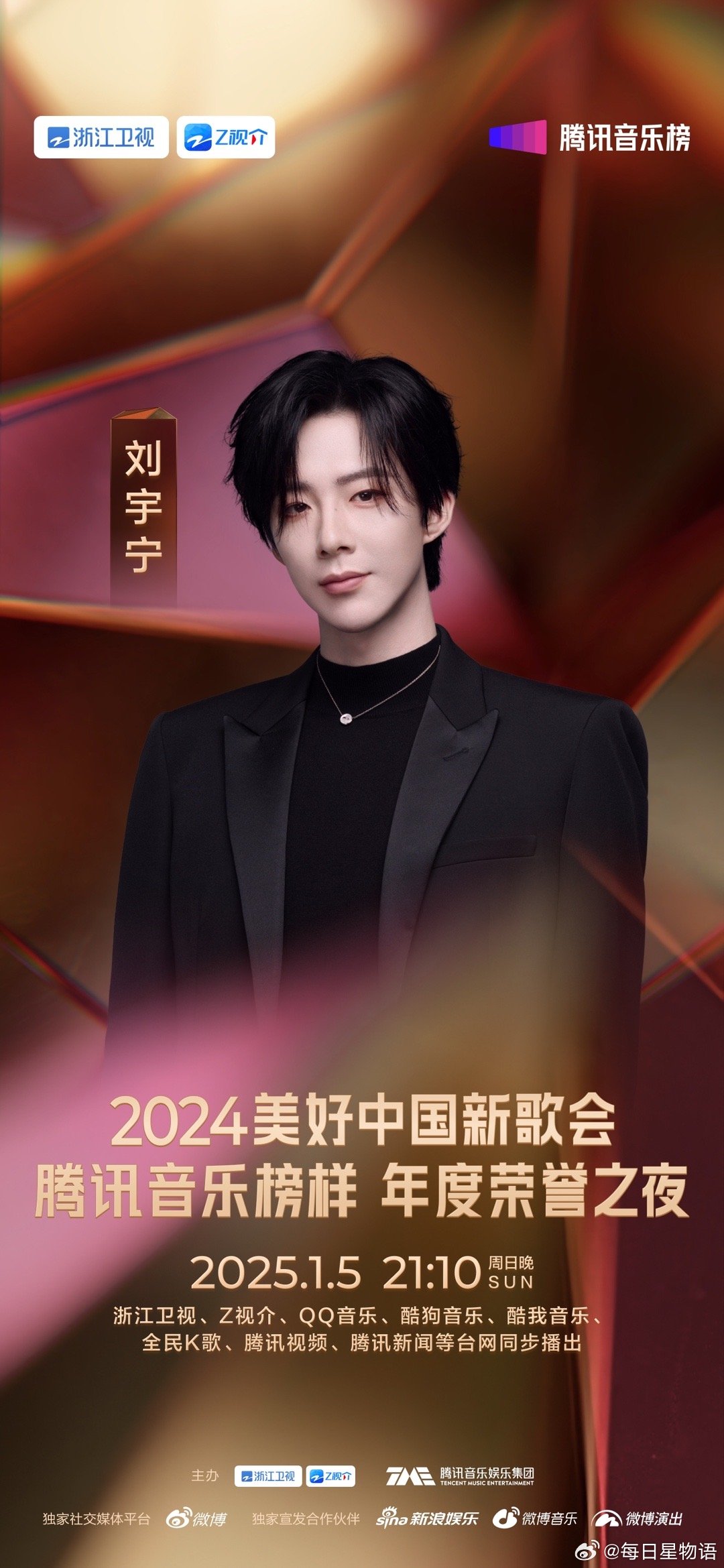 刘宇宁官宣腾讯音乐榜样荣誉之夜  腾讯音乐榜样荣誉之夜阵容  官宣将要加盟今年的