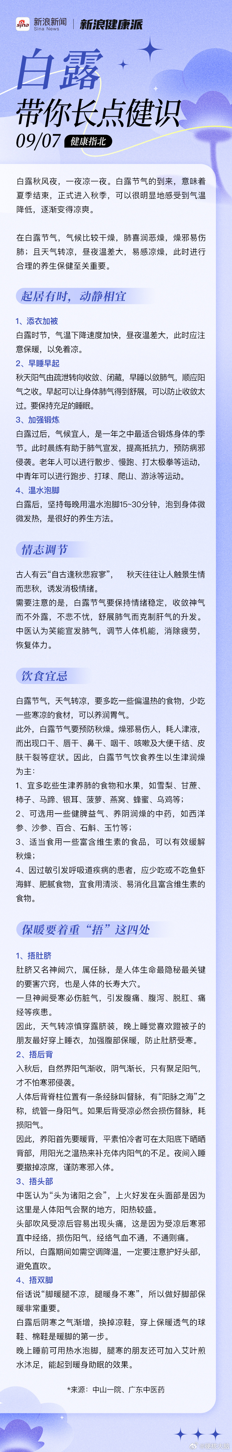 白露保暖要着重捂这4处【白露节气要预防秋燥】白露秋风夜，一夜凉一夜。白露节气的到
