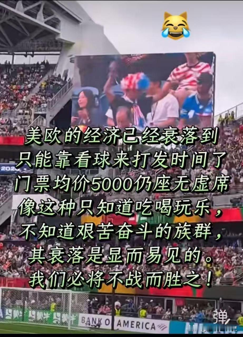 美欧国家只能靠看球赛了吗？
这样的说法靠谱么？美国足球世界杯
