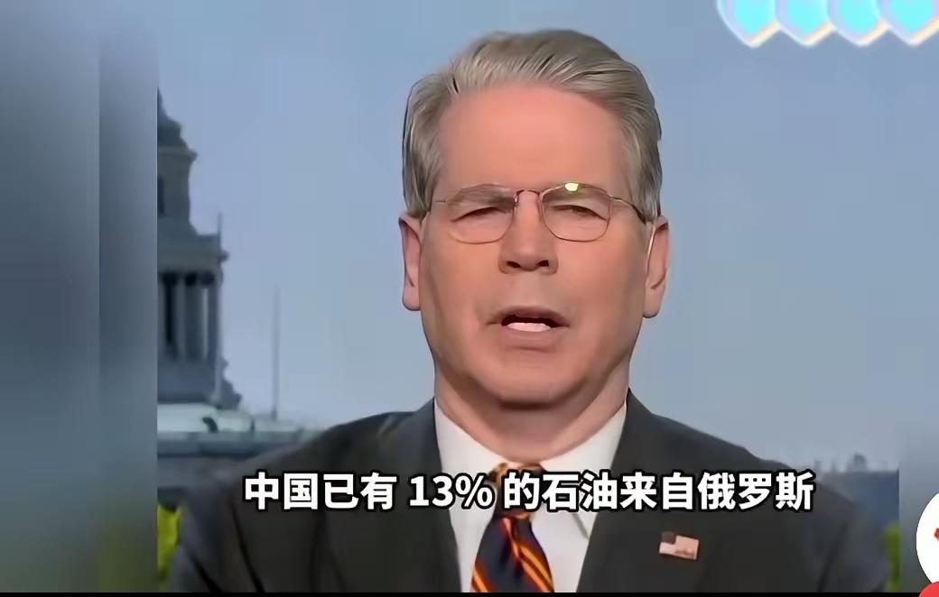 贝森特公开批评印度“无耻行为”，他表示：俄乌冲突前，中国13%的石油来自俄罗斯，